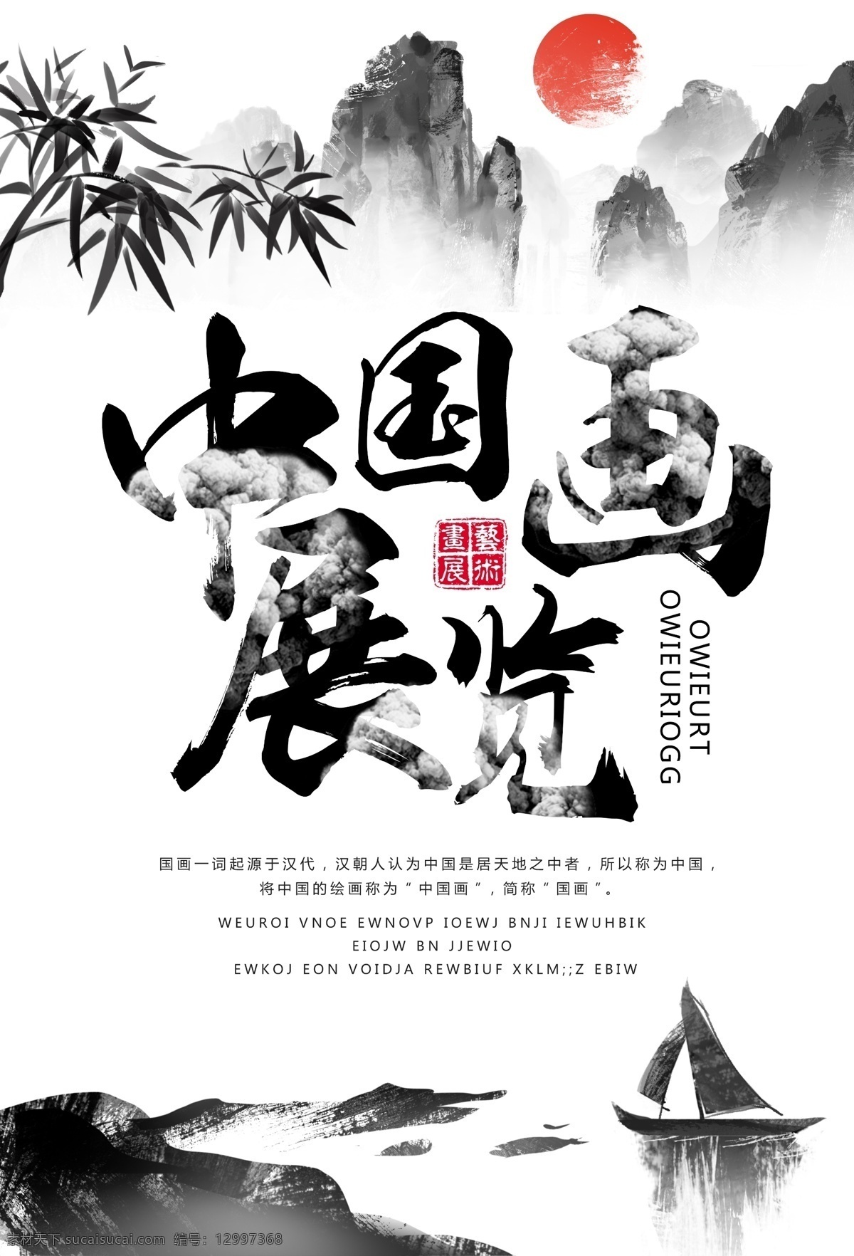 中国画展 画展 绘画 美术 国画 艺术展 会展 展览 中国风 中国画 画展海报 展览海报 水墨风 水墨山水 艺术画展
