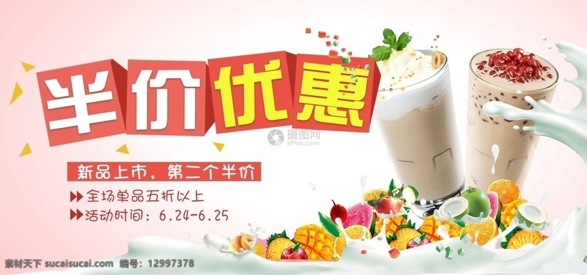 美食 饮品 半价 优惠 淘宝 banner 促销 电商 天猫 淘宝海报