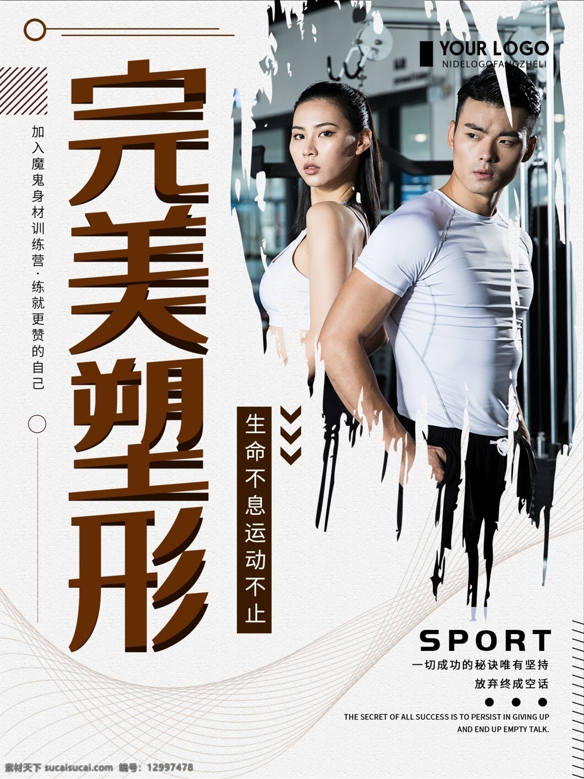 创意 简约 完美 塑形 健身 运动 宣传海报 完美塑形 健身运动 运动健身海报 健身房 健身宣传海报