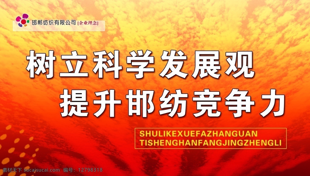 企业 展板 广告设计模板 企业展板 源文件 展板模板 树立 科学 发展观 提升 邯 纺 竞争力 矢量图 现代科技