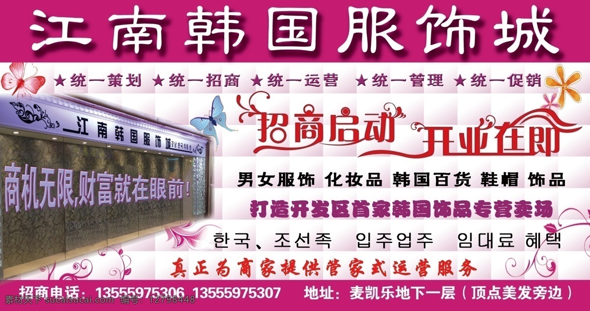 分层 广告宣传 花边 源文件 招商海报 服装城 宣传 模板下载 服装城宣传 韩国服饰城 其他海报设计
