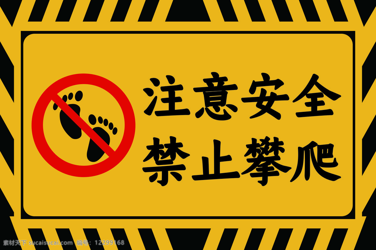 注意 安全 禁止 攀爬 标语 警告 牌 警告牌 海报