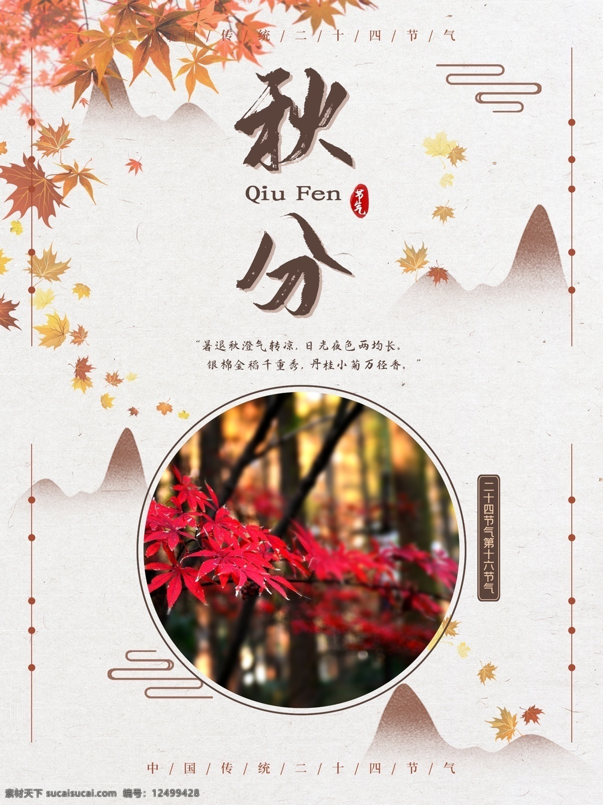 清新 古风 中国 风 传统 二十四节气 秋天 秋分 海报 简约 中国风 节日海报