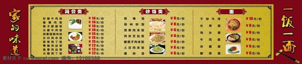 菜单菜谱 菜谱 菜谱设计 灯箱片 古典边框 古典底纹 广告设计模板 筷子 中式餐厅菜谱 简餐类 炒饭类 面食类 一饭一面 家的味道 源文件 画册 菜单 封面