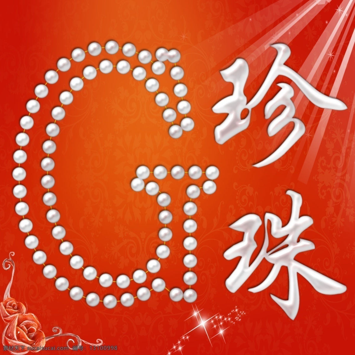底纹 广告设计模板 玫瑰花 其他模版 文字效果 阳光 源文件 文字 效果 模板下载 珍珠字 psd源文件