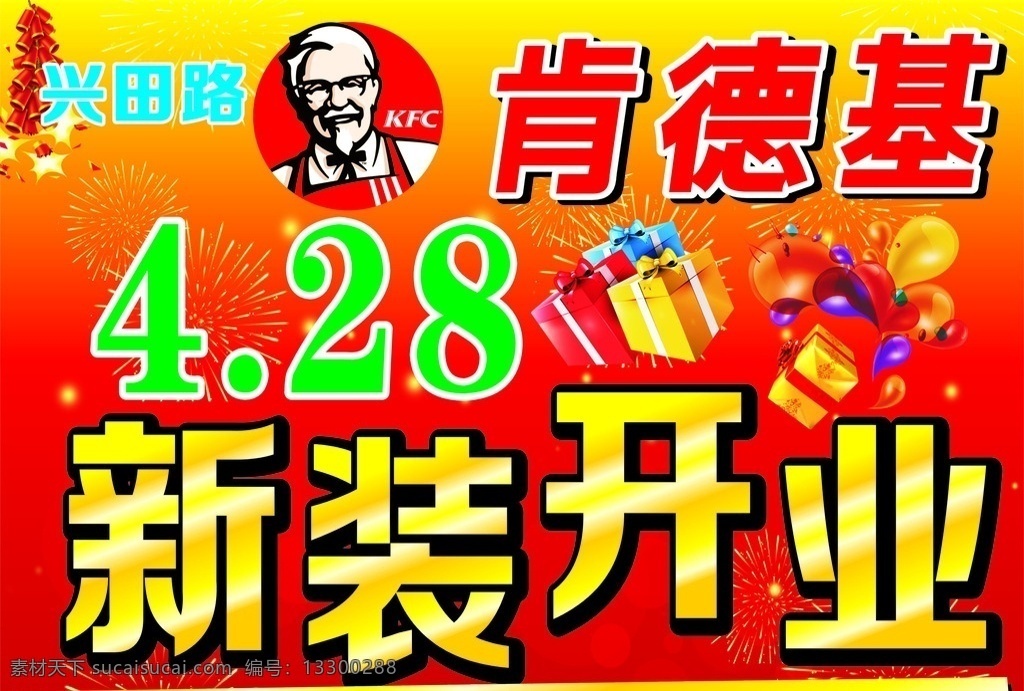 肯德基 新装 开业 新装开业 红色背景 烟花