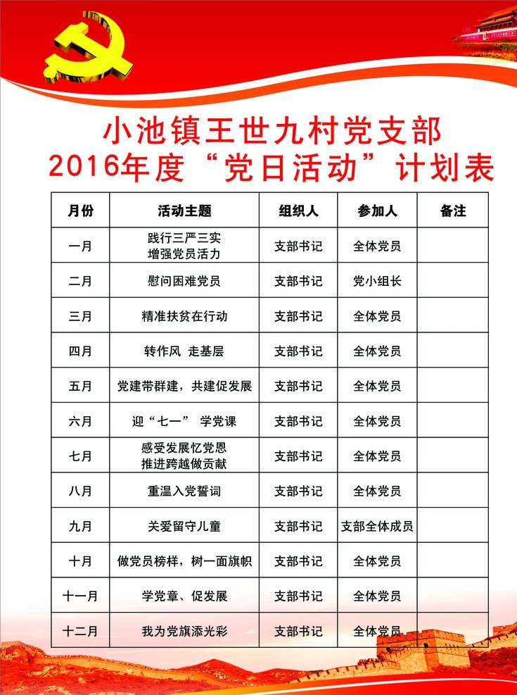 xx 村 活动 计划表 党支部 党日活动 红色 政府机关