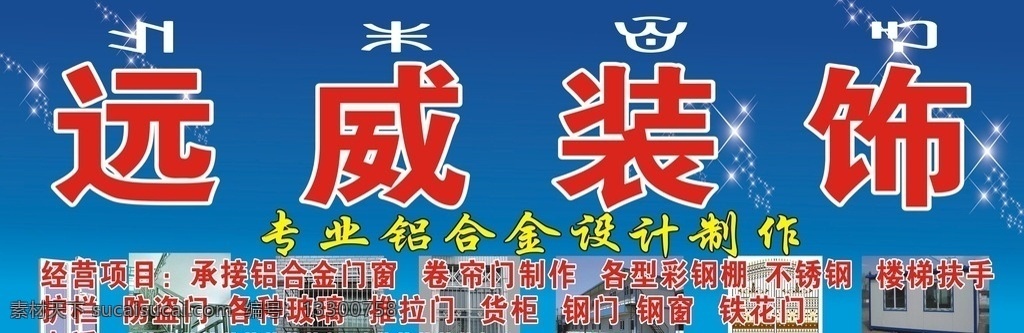 装饰海报 装饰店招 装饰门头 蓝天白云 树叶 装饰图片 小草