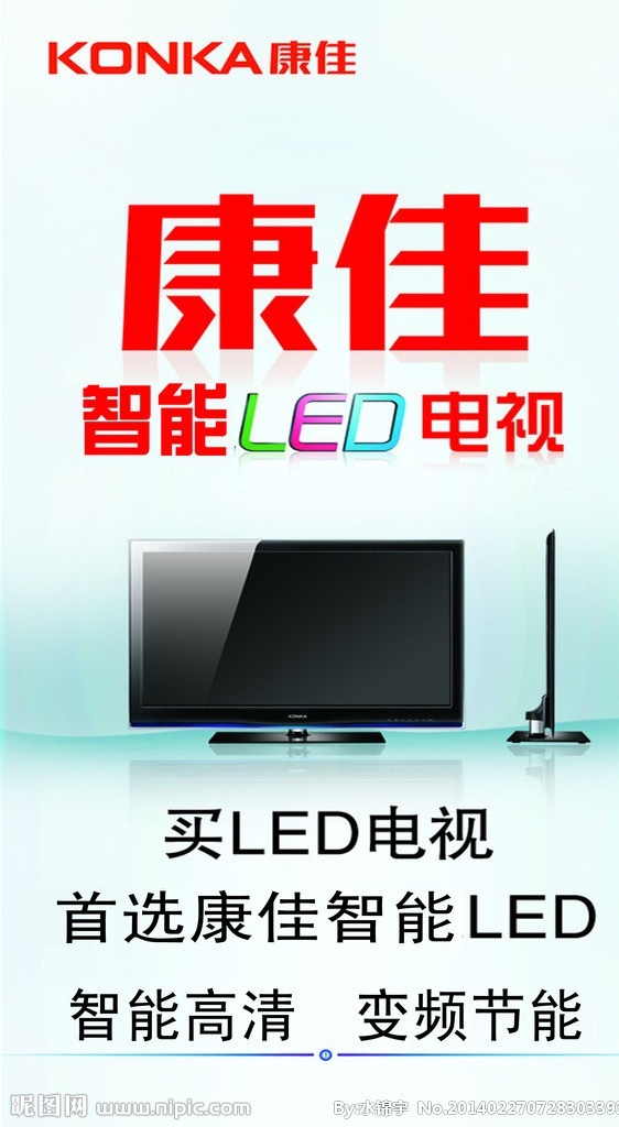 康佳电视 家电 康佳标志 led电视 智能高清 展板模板 广告设计模板 源文件