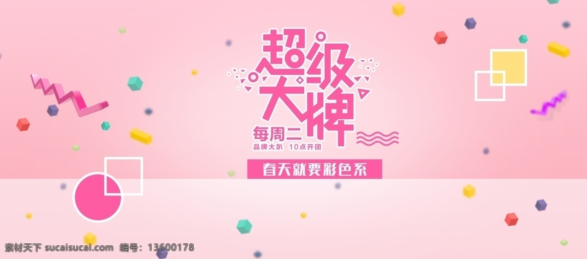 电商 淘宝 女装 服装时尚 超级 大牌 服装 海报 超级大牌 粉色 服装海报 女装海报 秋冬服装 时尚女装