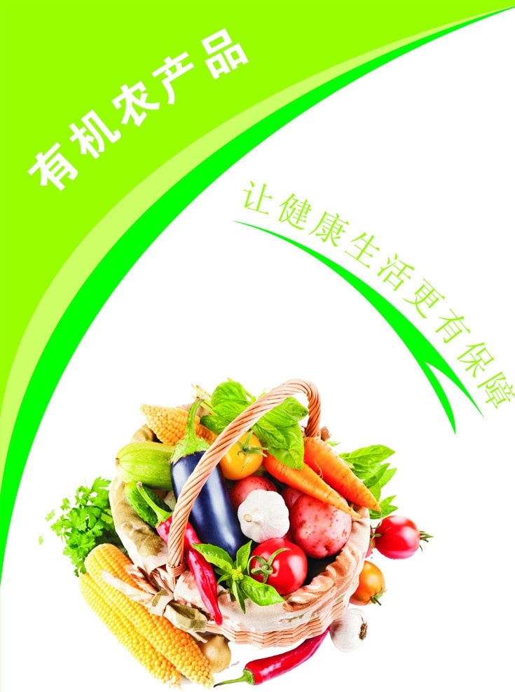 有机绿色食品 有机 绿色食品 模板 写真 喷绘 产品海报 宣传册 餐饮美食 生活百科 矢量