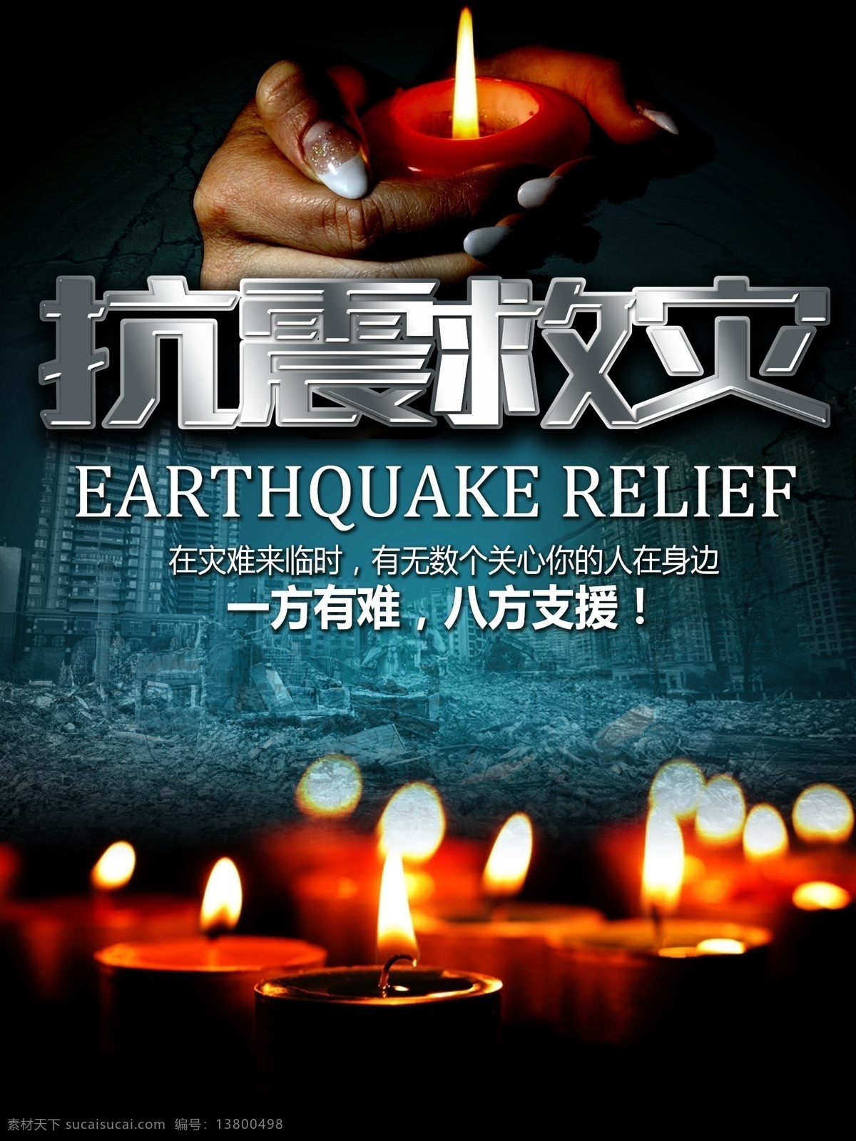 抗震救灾 人间 真情 公益 海报 人间真情 公益海报 祈福 九寨沟 地震 宣传海报 祈愿图片 祈祷图