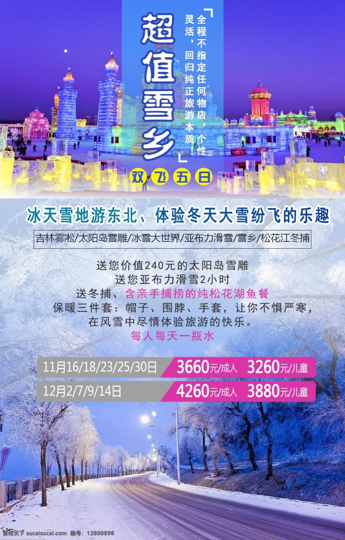 冬季 游 东北 雪乡 旅游 海报 冰雪 绚丽 冰雕 雪雕