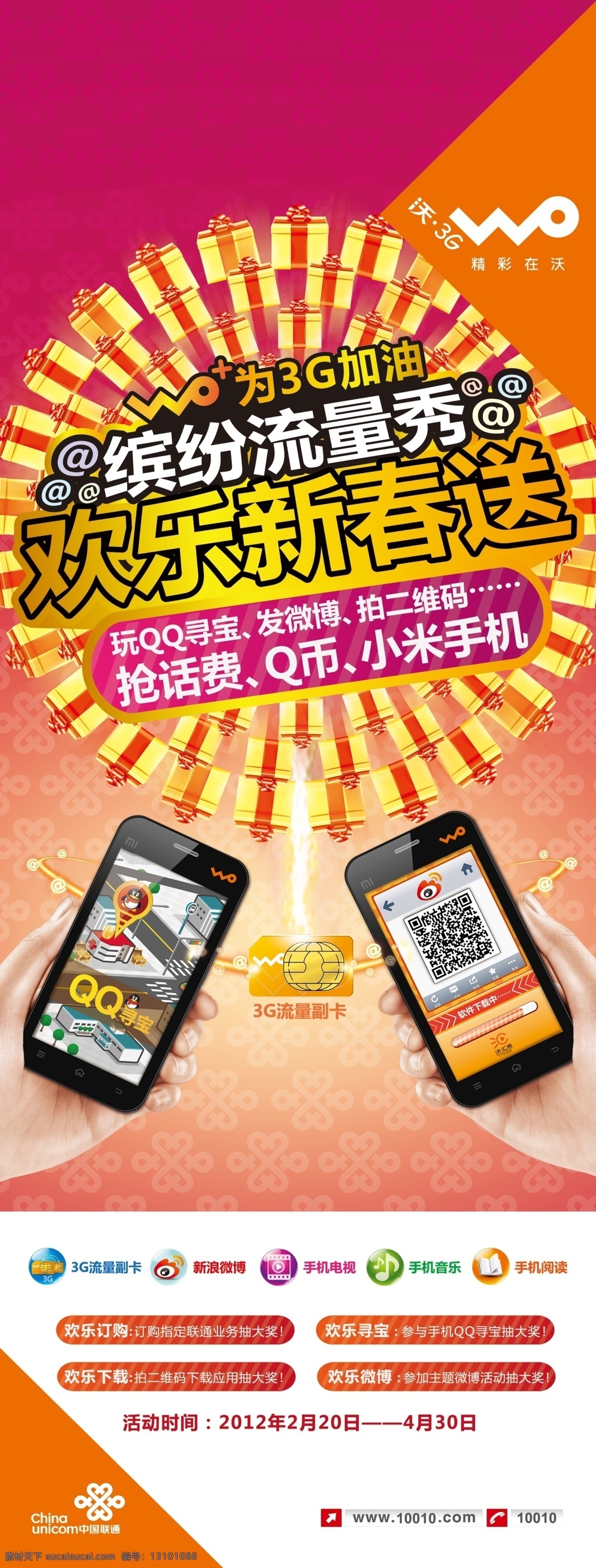 sim卡 广告设计模板 节日海报 礼品盒 联通标志 手 手机 手机海报 欢乐 新春 送 展板 wo手机 手机展板 手机图标 展板模板 源文件 其他海报设计