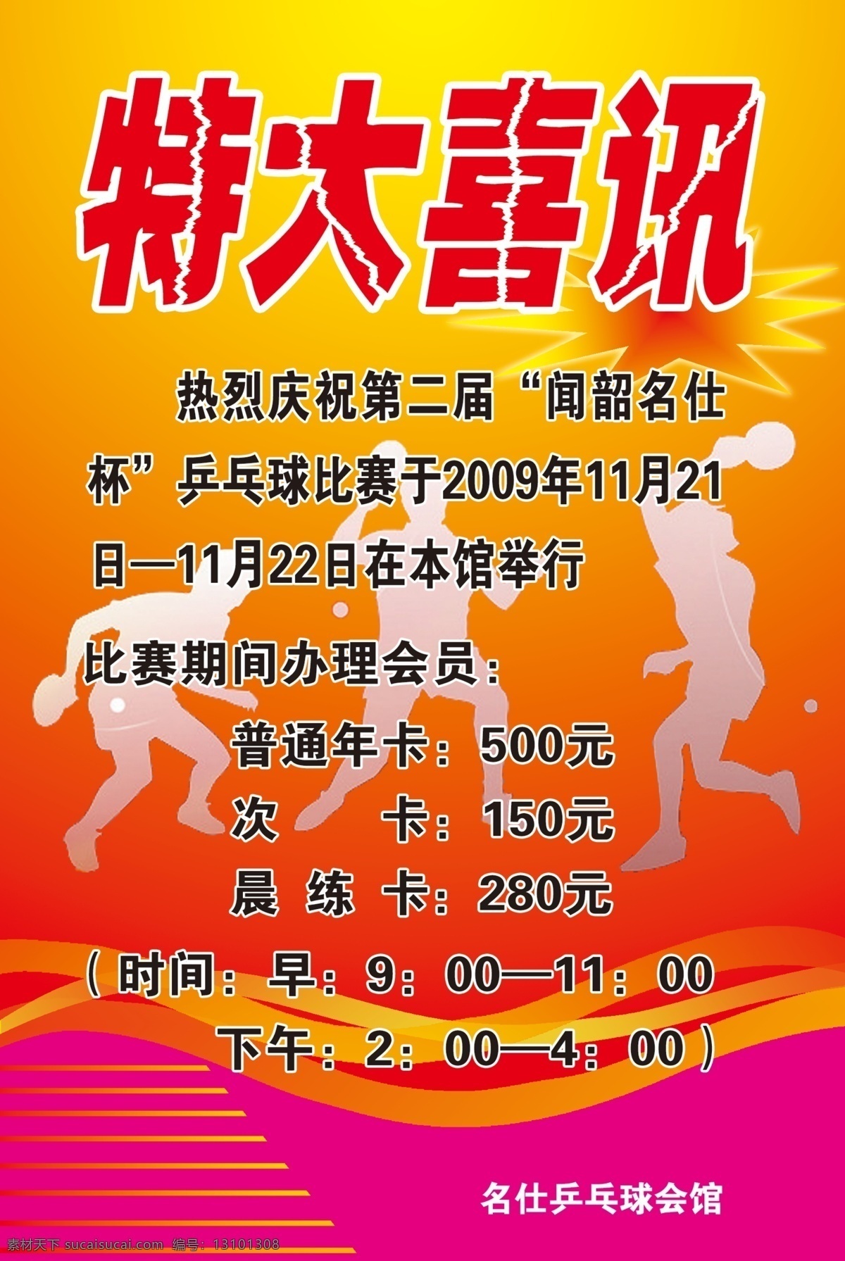海报 报 广告设计模板 乒乓球 体育 源文件