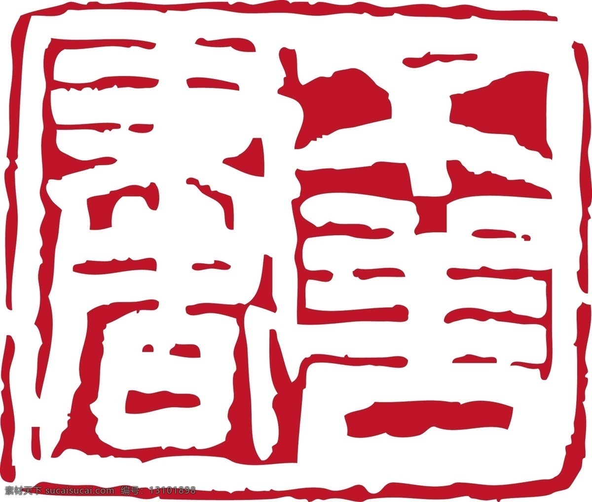 矢量 书法 ai格式 矢量纂刻 矢量图 艺术字