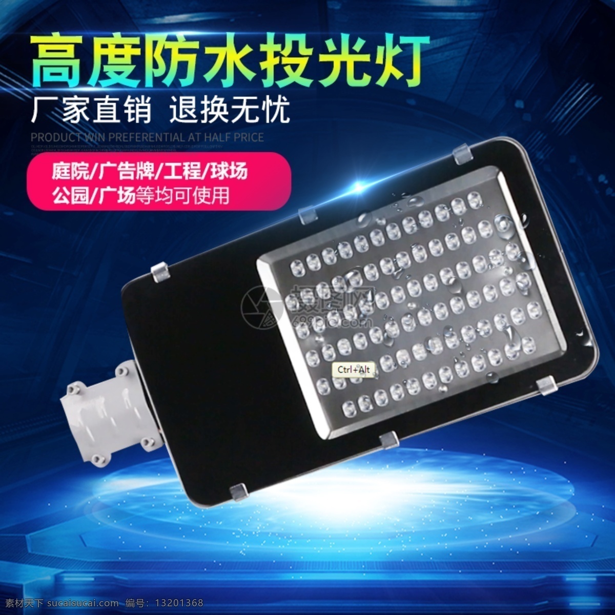 高度 防水 投光灯 主 图 路灯促销 路灯 led灯具 投光灯主图 电商主图 淘宝主图 天猫主图 淘宝直通车 电商 淘宝 天猫