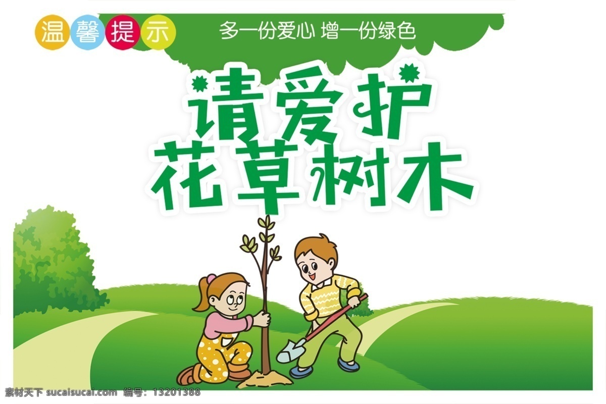 请 爱护 花草 树木 温馨 提示 温馨提示 校园温馨提示 小区提示 提示卡片 广告卡片 提示牌 卡片设计