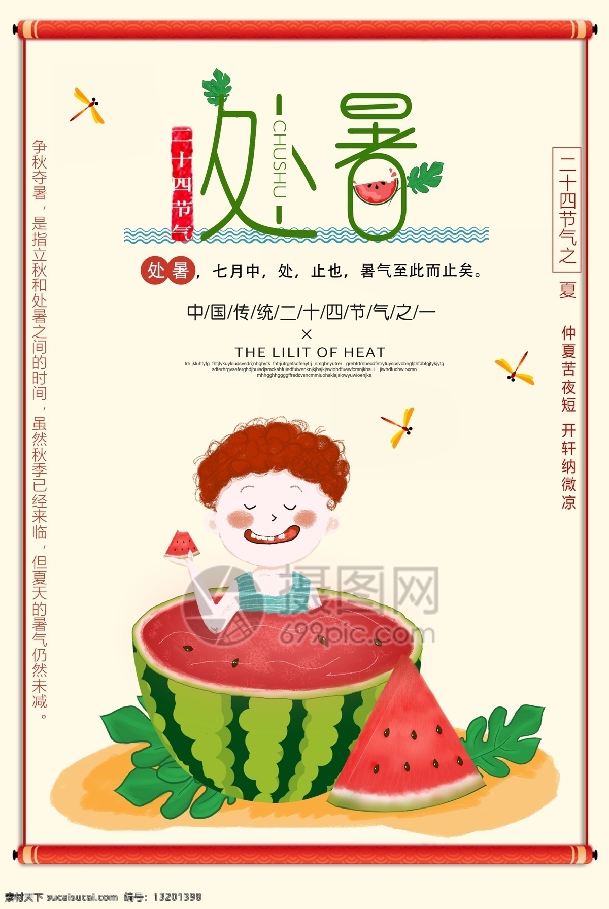 二十四节气 处暑 海报 暑气 西瓜 中国传统节气 24节气海报