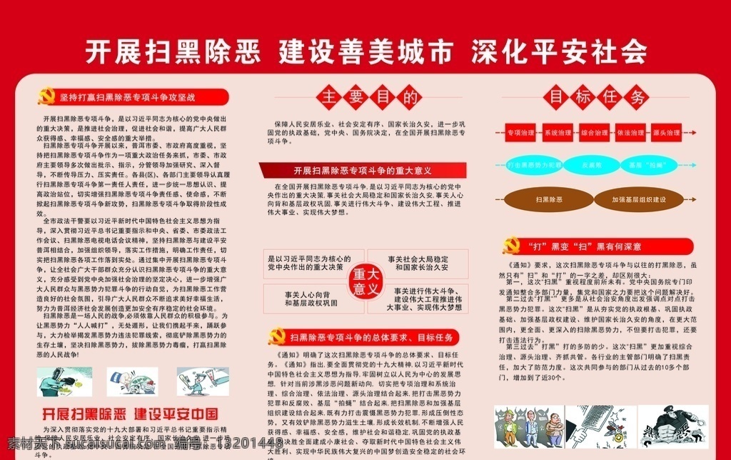 开展扫黑除恶 善美城市 平安社会 扫黑除恶展板 扫黑除恶通知 扫黑除恶背景 扫黑除恶内容 扫黑除恶海报 扫黑除恶口号 扫黑除恶标语 扫黑除恶问答 黑恶势力 黑恶势力行为 社会学校 展板模板