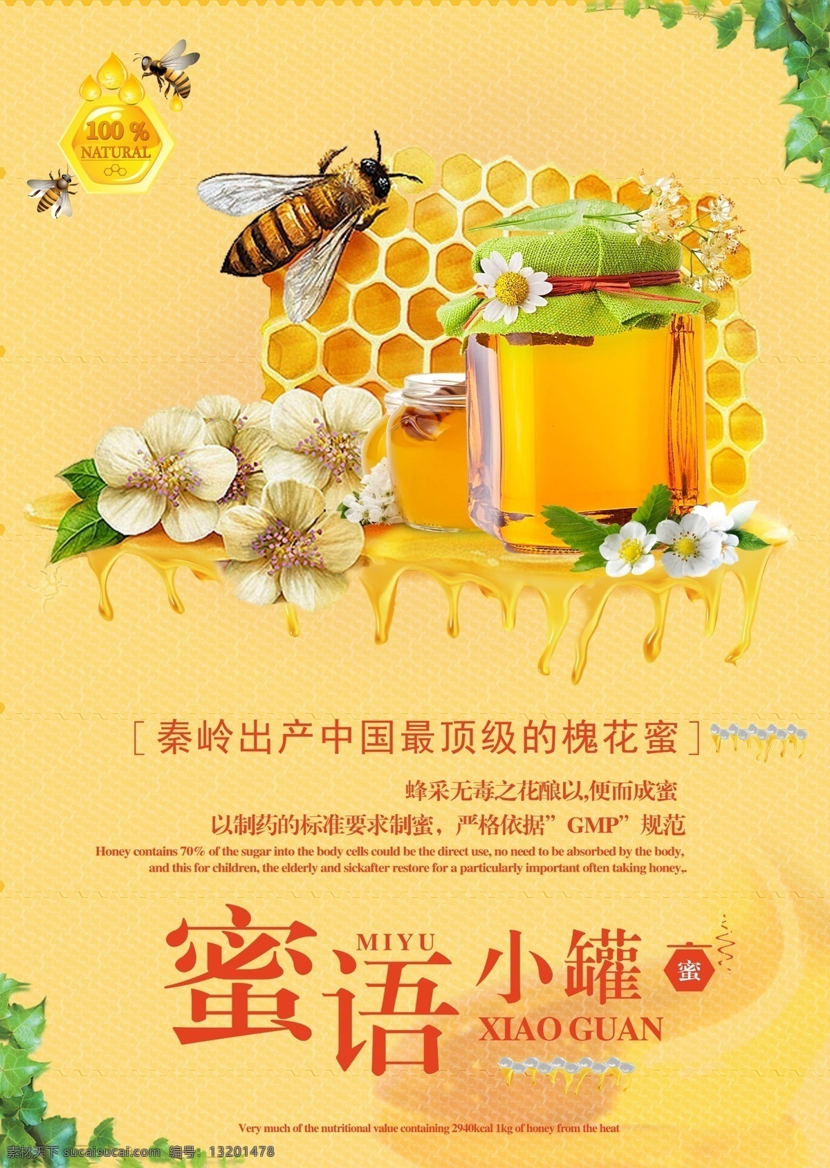 蜂蜜宣传海报 蜂蜜 花蜜 海报 蜜蜂 宣传