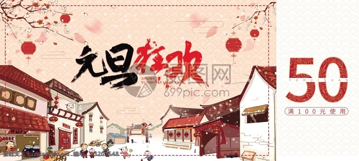 元旦 狂欢 优惠券 元旦狂欢 卡券 礼券 元旦快乐 喜庆