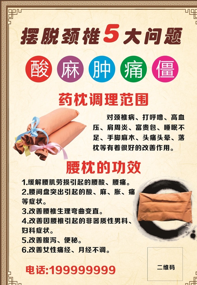 腰 枕 药枕 颈椎 宣传海报 腰枕 宣传 海报
