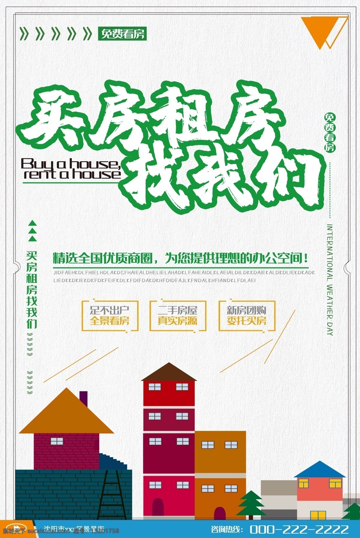 租房 看 房 找 我们 海报 租房海报 租房买房 租房季 合租 买房买房