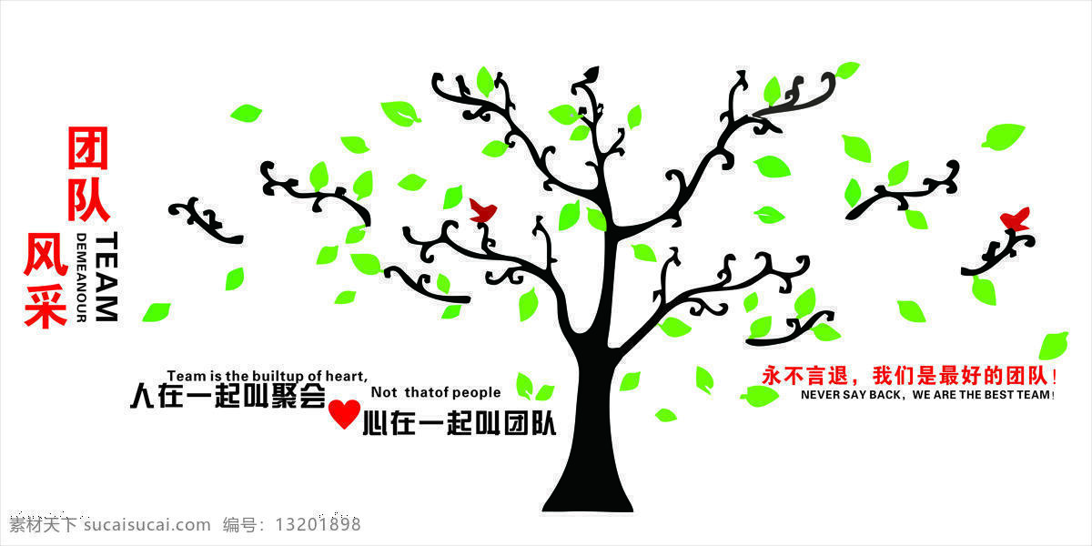 团队照片墙 团队 照片墙 人在一起 心在一起 永不言退 大树