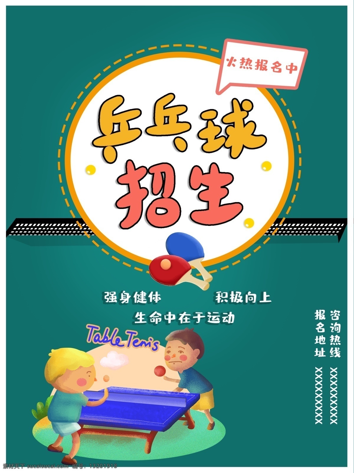 乒乓球 招生 运动 健康 海报 乒乓球招生 招聘海报
