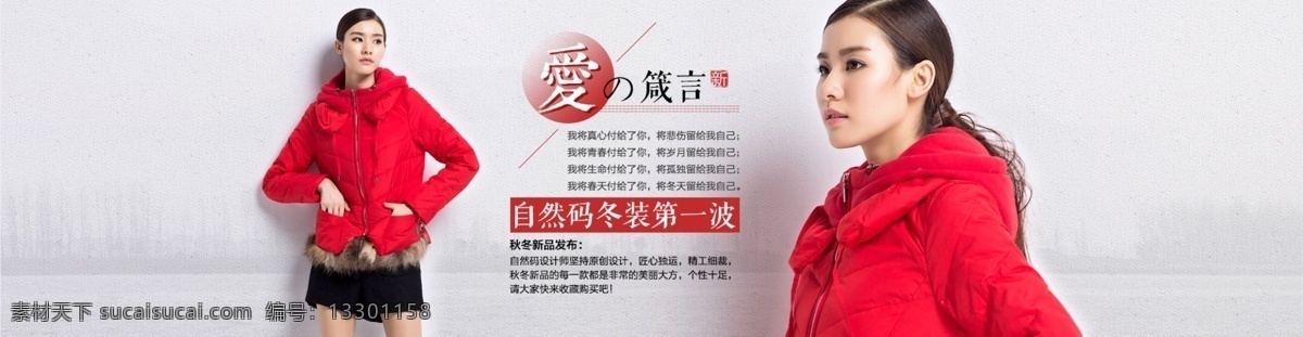 文艺 范 女装 冬装 海报 纹理 背景 淘宝天猫 品牌女装 冬装海报设计 纹理背景 爱的箴言 红色棉衣 白色