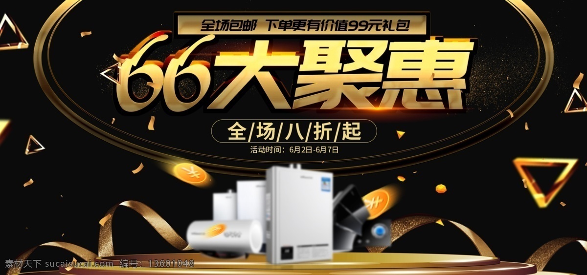 黑金 大 聚 惠 电器 促销 海报 金色丝带 电器海报 淘宝狂欢海报 酷炫海报 黑色海报 黑金海报 金色漂浮 金色底座 66大聚会 banner