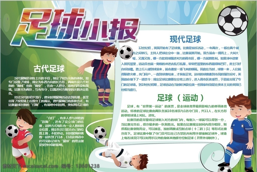 足球小报 小学 学生 小学生 学校 学习 阅读 读书 科学 卡通 儿童 孩子 小报 成长册 成长 档案 海报 手抄报 电子报 电脑小报 doc