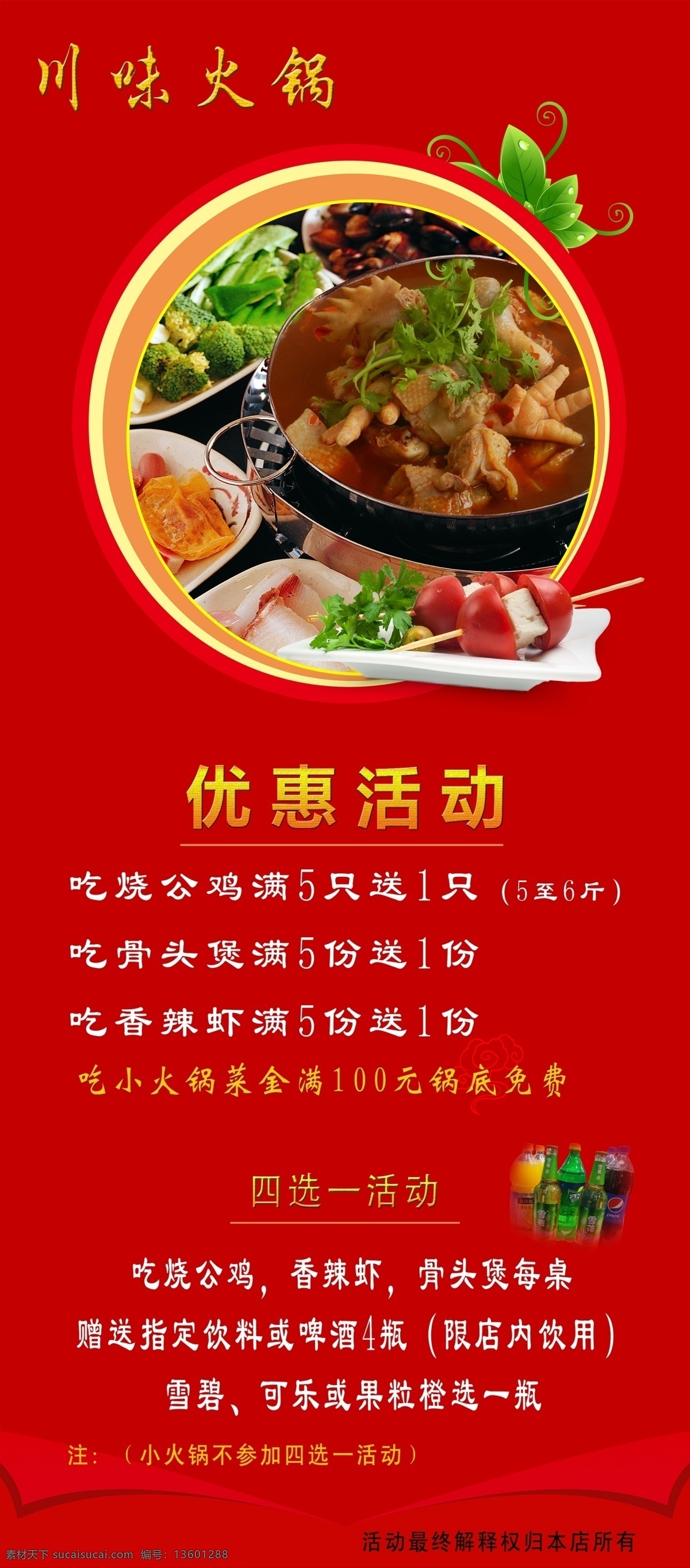 火锅展架 烧公鸡 优惠活动 火锅海报 川味火锅