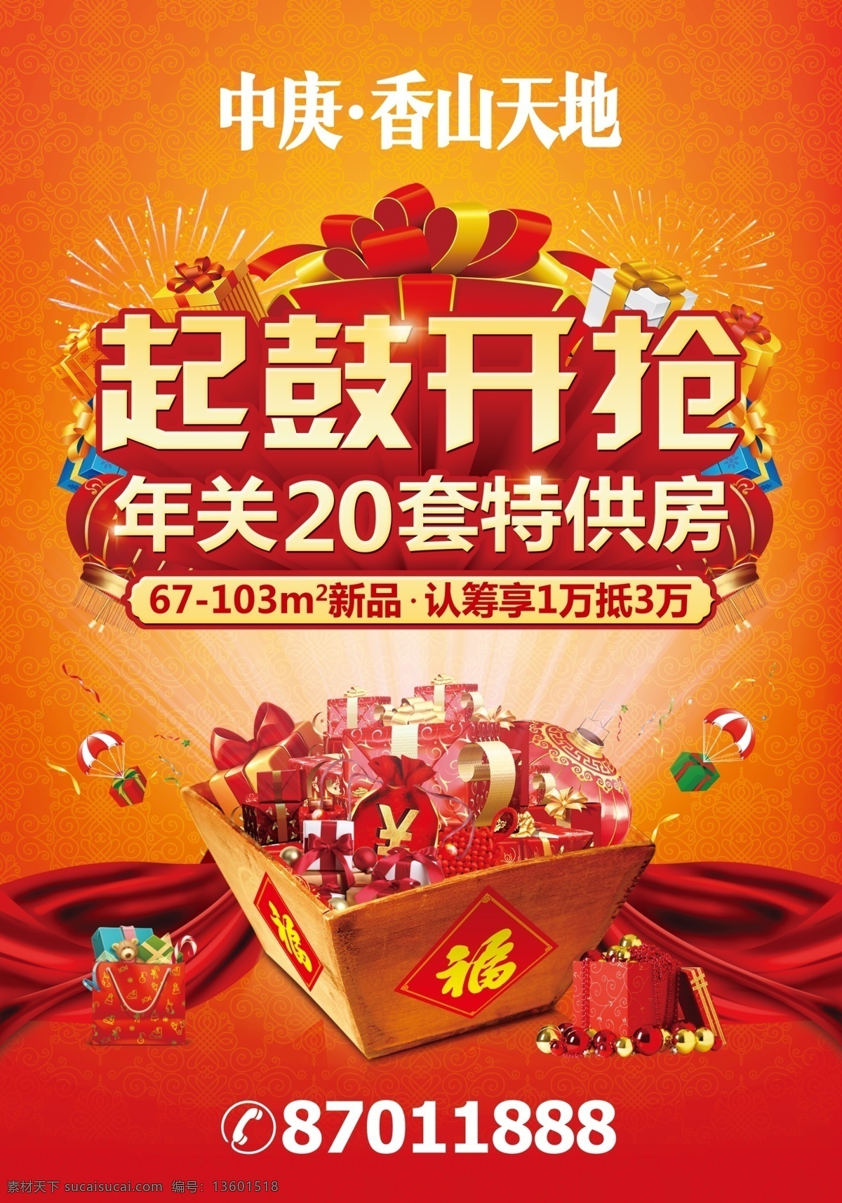 房地产 大礼包 海报 房地产海报 礼物 大礼盒 五谷丰登 3d字 立体字 字体渐变 渐变字 绸带 烟花 斗 灯笼 手提袋 彩带 活动礼盒 活动海报 礼物海报 分层