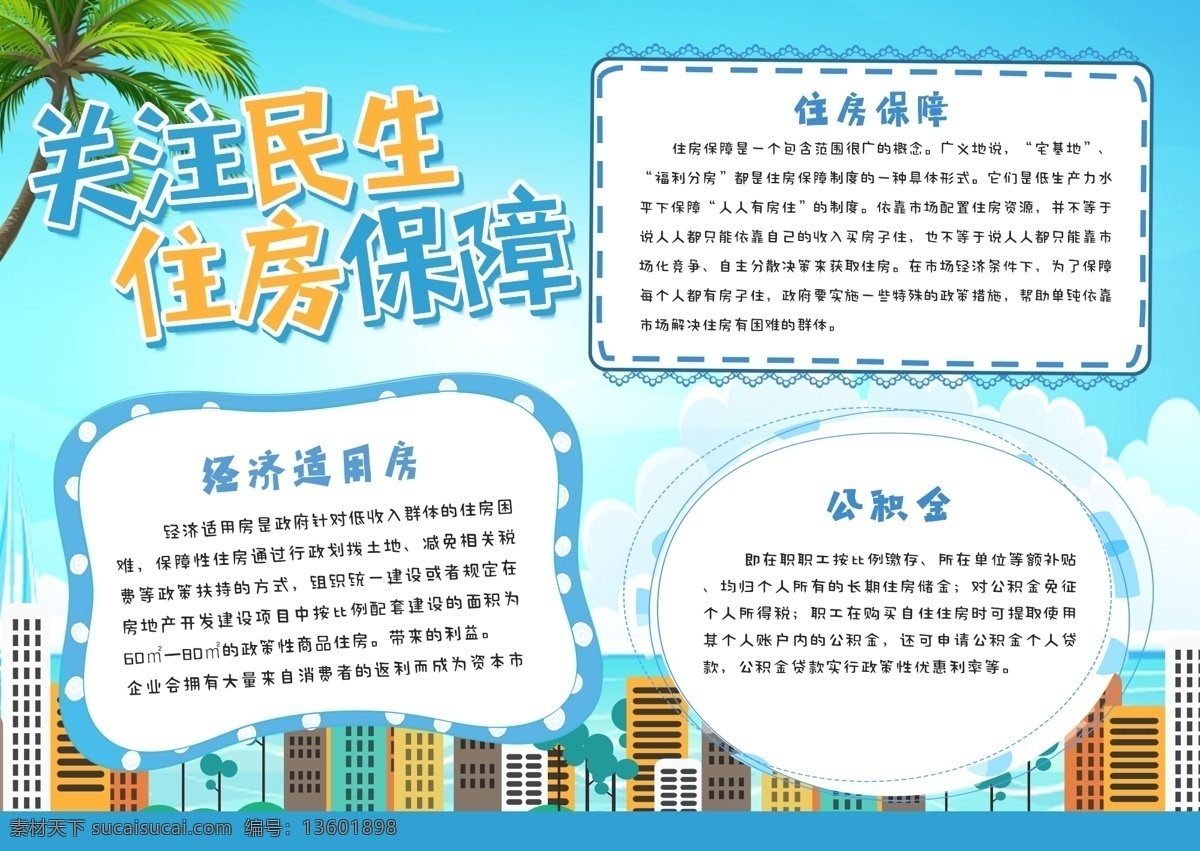 蓝色 清新 关注 民生 住房 保障 公益 小报 社会 手抄报 住房保障 公积金
