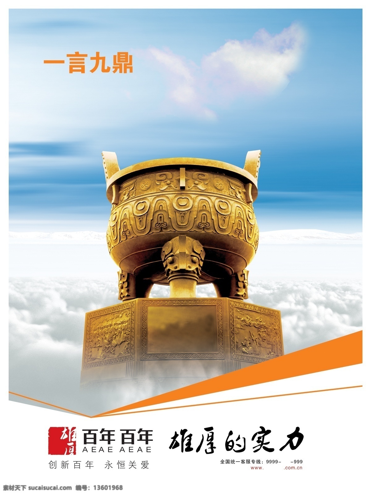 企业文化 展板 文化展示 云海 天空 蓝天 云 鼎 一言九鼎 分层