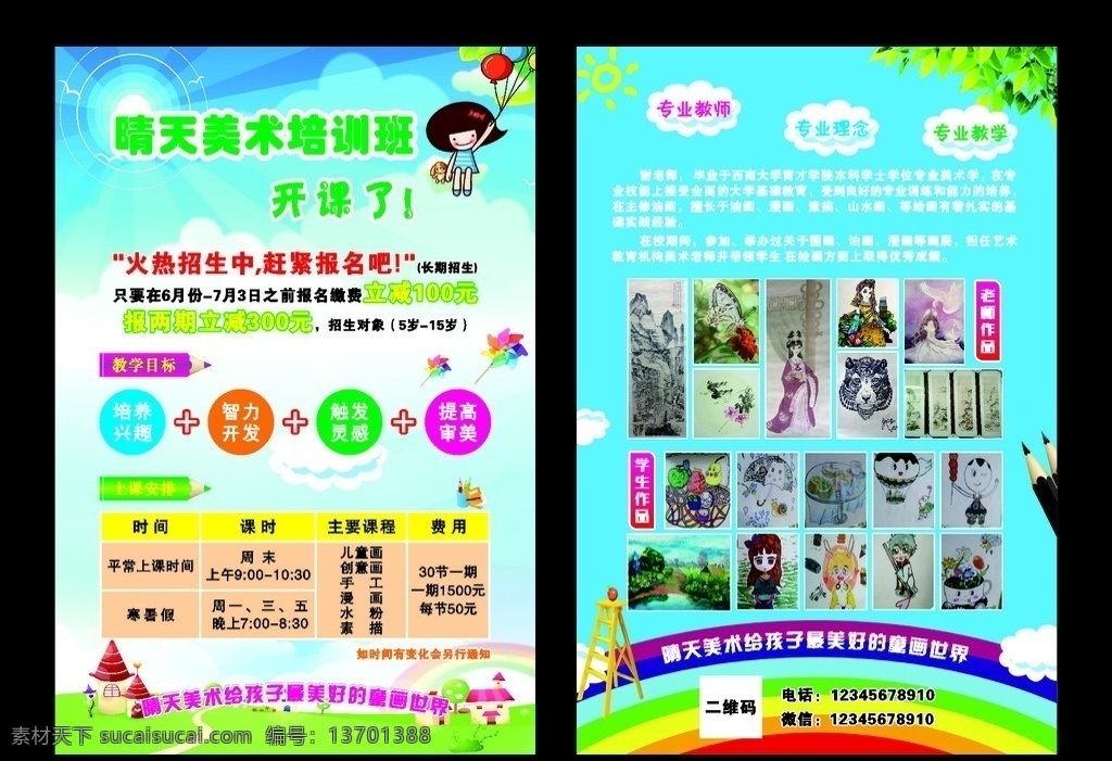 晴天 美术 培训班 美术培训 美术班 美术招生 绘画培训 美术招生海报 美术学习班 美术展 少儿美术班 美术培训班 艺术培训学校 美术暑期培训 美术高考 艺术培训 艺术班招生 寒假培训班 美术培训学校 美术培训机构 高考美术培训 美术宣传单 少儿美术培训 绘画培训班 招生招聘招商 宣传单 dm宣传单
