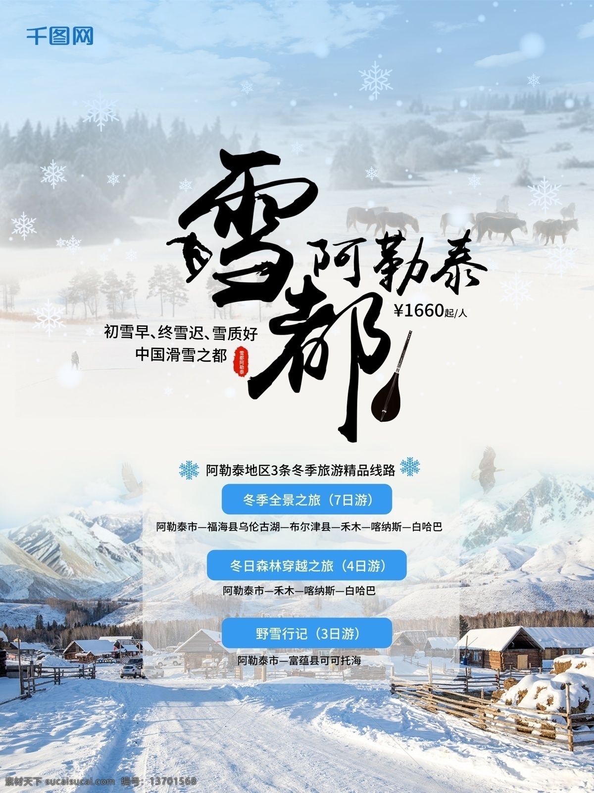 冬季 旅行 雪 都 阿勒泰 旅游 海报 冬季旅行 旅行社 新疆 活动 雪都阿勒泰 滑雪之都