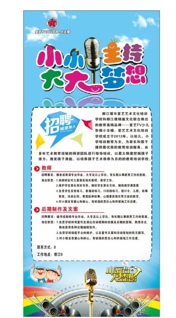 小主播招聘 小小主持 大大梦想 小主播 小舞台 大梦想