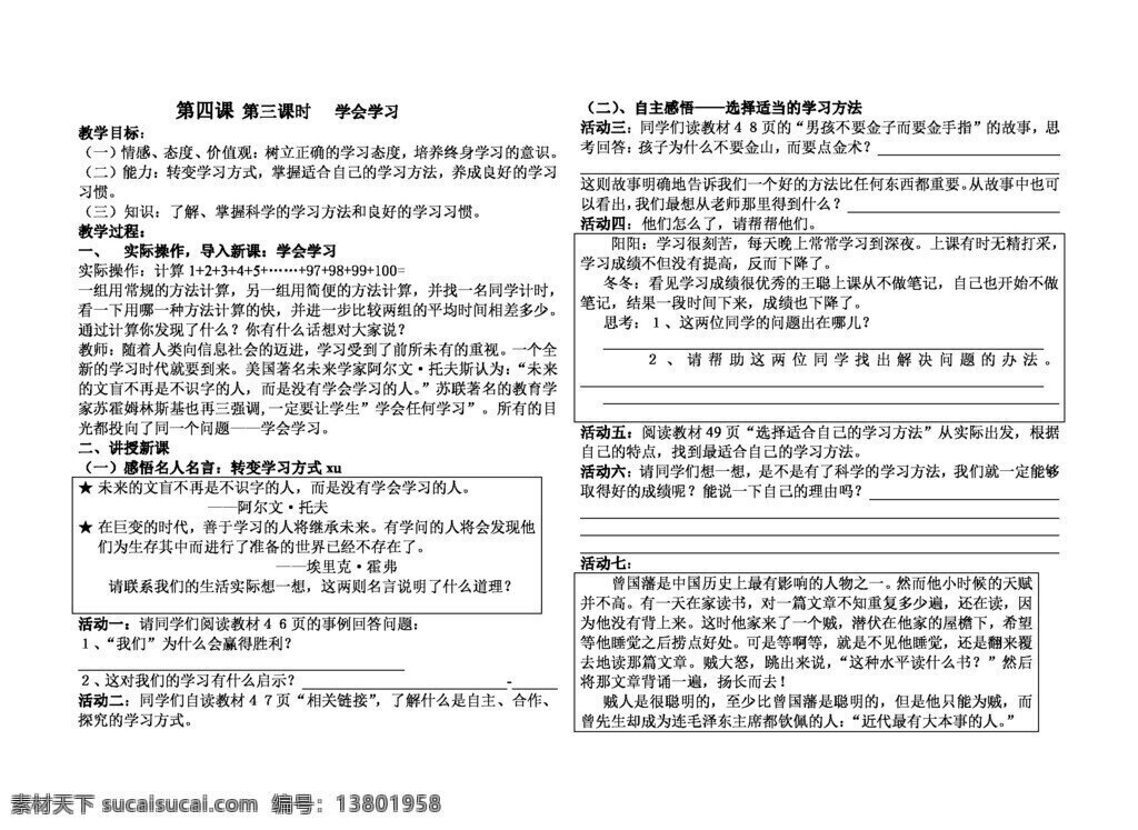 七 年级 上册 思想 品德 四 课 三 框 学会学习 七年级上册 思想品德 学案