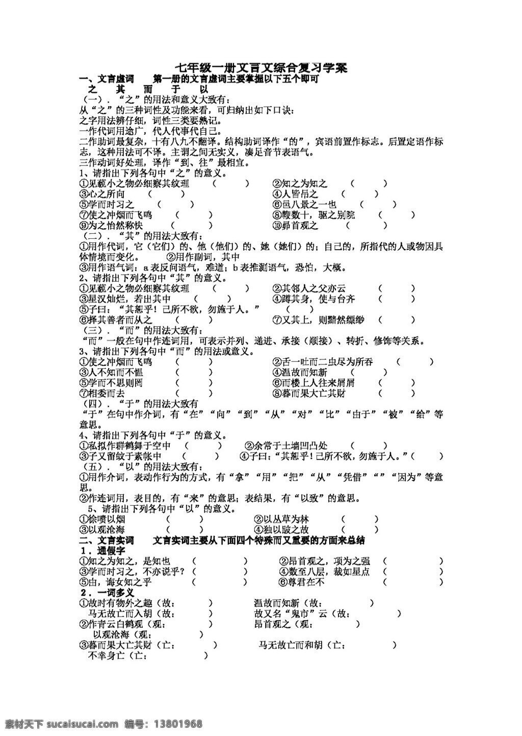 语文 人教 版 初中 语 文版 七 年级 册 文言文 综合 复习 学 案 七年级上 人教版 学案