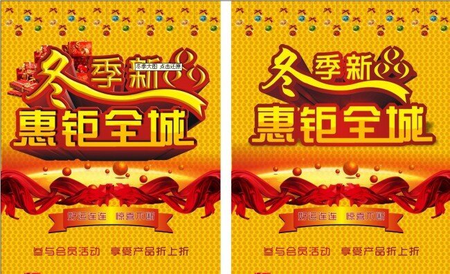 冬季 新品 惠 钜 全城 海报 包邮促销 冬季促销 红色丝带 新年促销 新年快乐 新品上市 阳光 值得推销 促销 单 页 促销海报