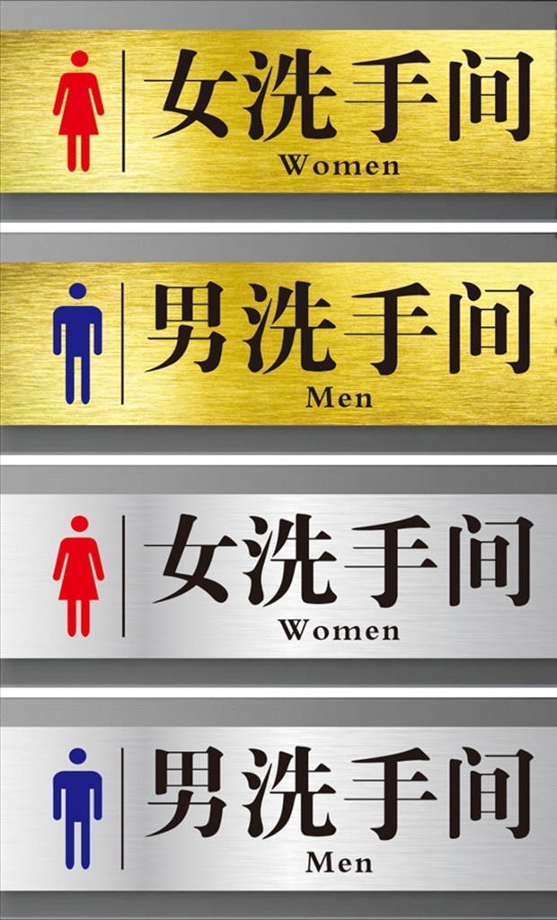 洗手间 卫生间 厕所牌 男卫生间 女卫生间 男洗手间 女洗手间 科室牌 拉丝金底纹 拉丝银底纹