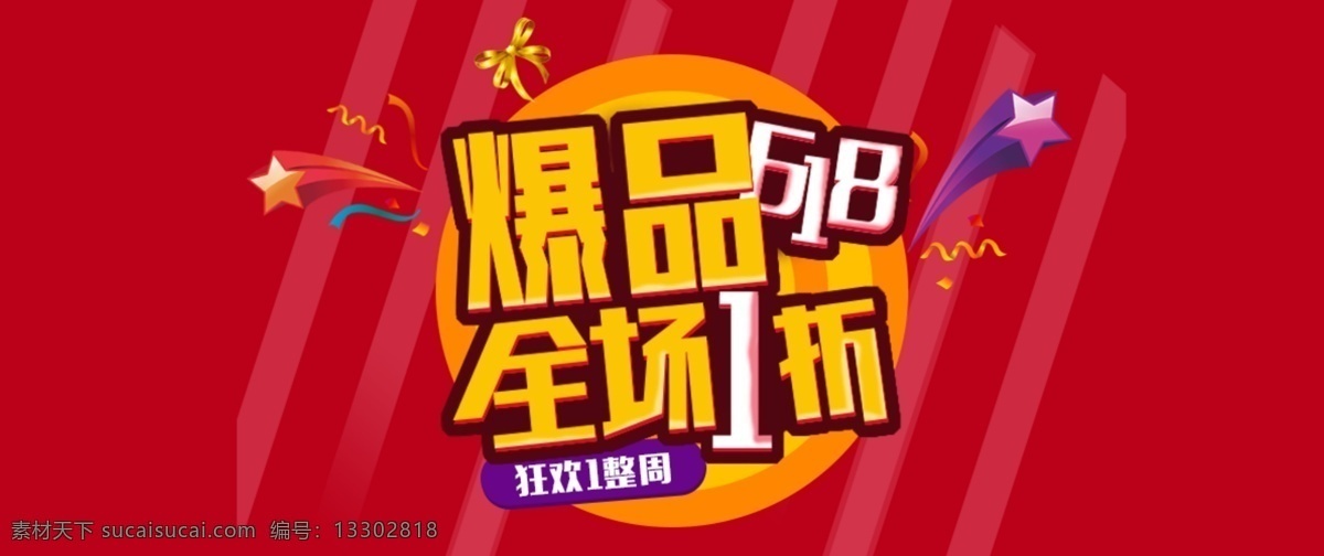 爆 品 618 全场 折起 淘宝 海报 banner 电商 促销 活动 模板 首页 天猫 年中大促 理想生活 狂欢节 6月18日 爆品 包邮