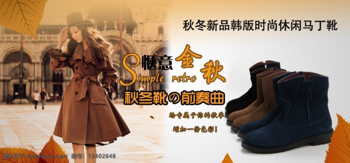枫叶 街头 美女 女鞋 女靴 暖色 欧美 秋叶 淘宝 宣传海报 广告 异国风 时尚 欧美街头 意境 鞋子 靴子 矢量枫叶 中文模版 网页模板 源文件 淘宝素材 淘宝促销标签