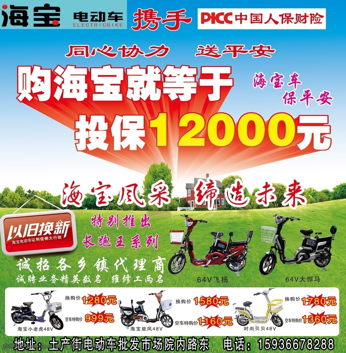 海宝电动车 草地 广告设计模板 以旧换新 源文件 中国人寿保险 宝电动车 海宝携手 同心协力 保平安 电动车宣传 宣传海报 宣传单 彩页 dm