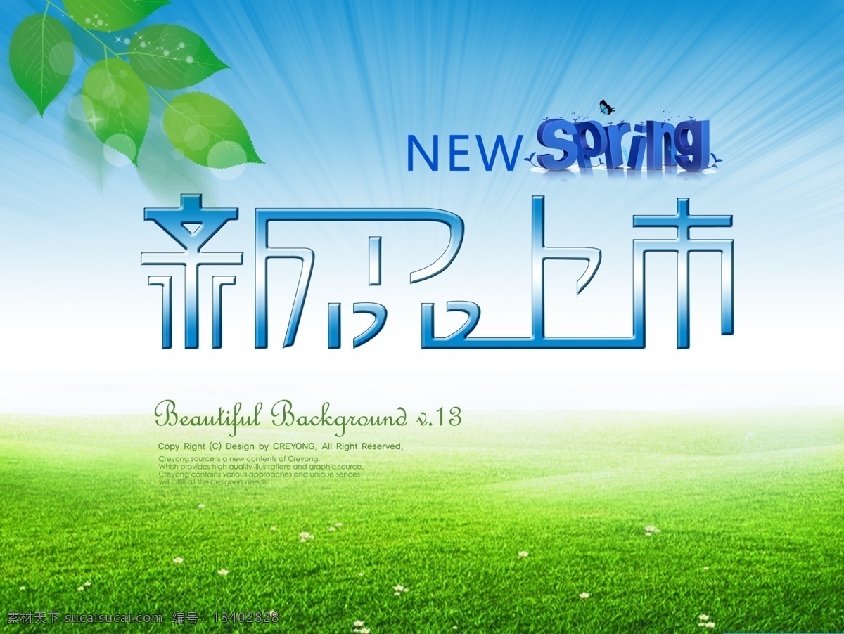 新品上市 春季 购物 节 分层 spring 春季广告 春季海报 春季新品 春天背景 春天草地 广告设计模板 绿叶 字体设计 psd源文件