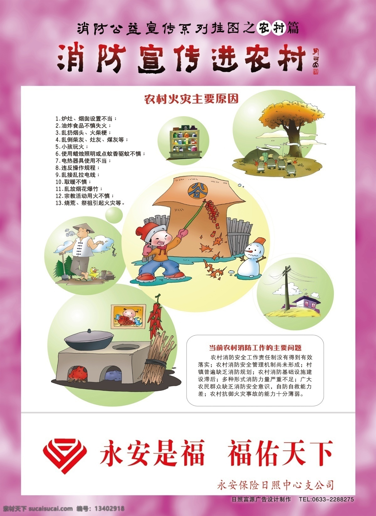 消防宣传 进 农村 永安保险 永保平安 火灾 主要 原因 消防 工作 问题 展板模板 广告设计模板 源文件