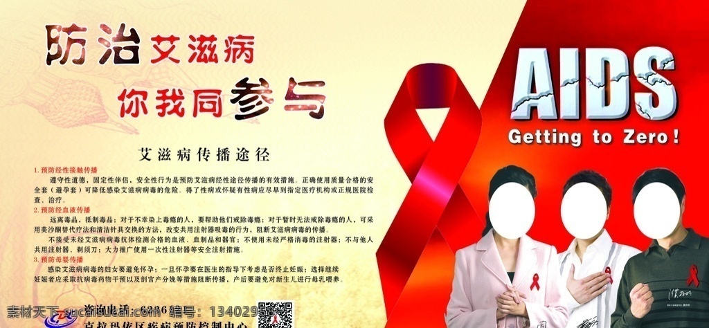 防治艾滋病 你我同参与 传播途径 aids 疾病 预防 控制 中心